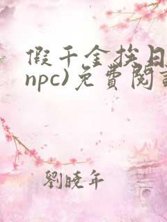 假千金挨日记(npc)免费阅读全文