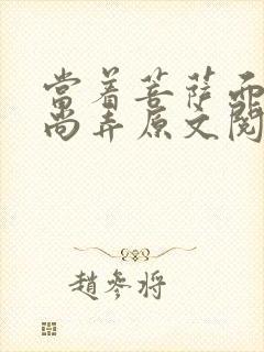 当着菩萨面被和尚弄原文阅读