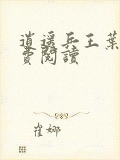 逍遥兵王叶成免费阅读