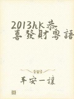 2013hk恭喜发财粤语