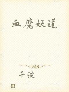血魔妖道