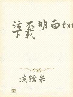 活不明白txt下载