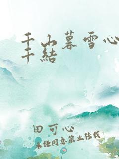 千山暮雪心有千千结