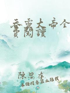 吞灵大帝全文免费阅读