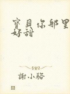 宝贝你那里的水好甜