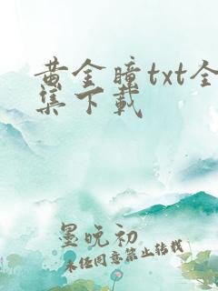 黄金瞳txt全集下载
