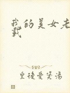 我的美女老板下载