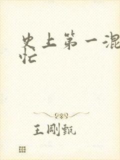 史上第一混乱刘忙