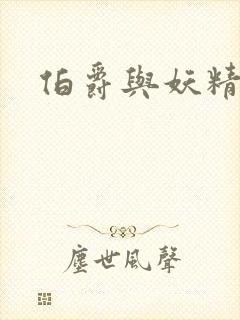 伯爵与妖精漫画