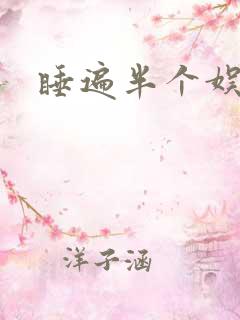 睡遍半个娱乐圈