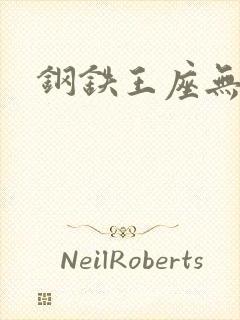 钢铁王座无弹窗