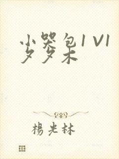 小哭包1 V1夕夕木