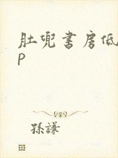 肚兜书房低吟np