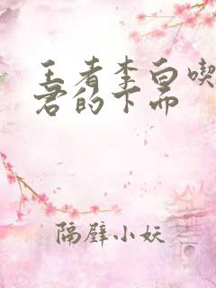 王者李白吃王昭君的下面