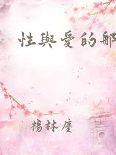 性与爱的那点事