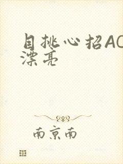 目挑心招AC小漂亮