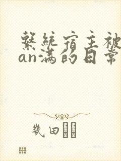 系统宿主被guan满的日常片段