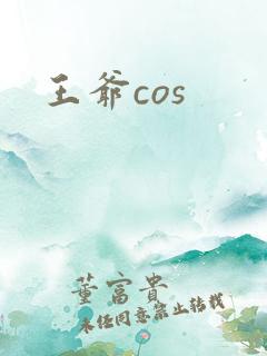 王爷cos