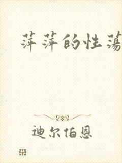 萍萍的性荡生活