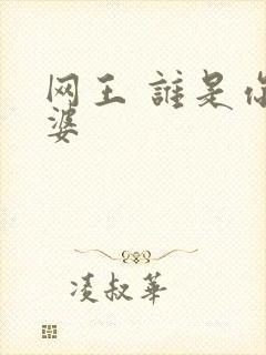 网王 谁是你老婆