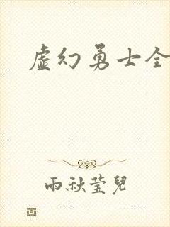 虚幻勇士全集