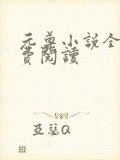 元尊小说全集免费阅读