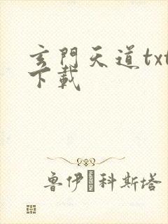 玄门天道txt下载