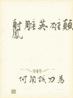 射雕英雄颠倒鸾凤