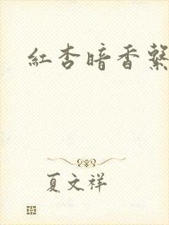 红杏暗香系列