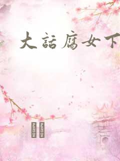 大话腐女下载