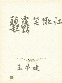 颠覆笑傲江湖 起点