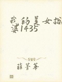 我的美女总裁老婆1435