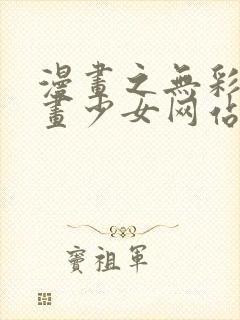 漫画之无彩翼漫画少女网站