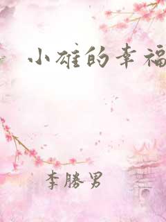 小雄的幸福生活