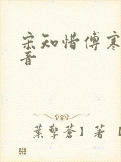 宋知惜傅寒林抖音