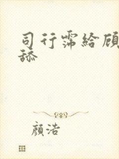 司行霈给顾轻舟舔