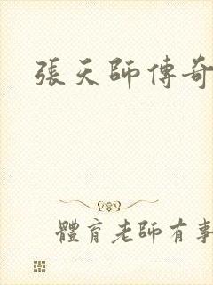 张天师传奇全集