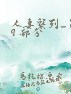 人妻系列_第 9 部分