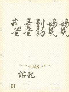 我看到妈妈在吃爸爸的几几年的菜