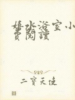 嬉水浴室小说免费阅读