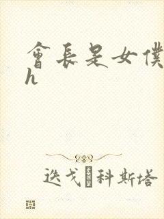 会长是女仆大人h