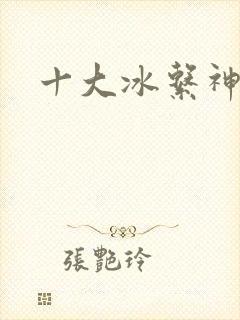 十大冰系神兽