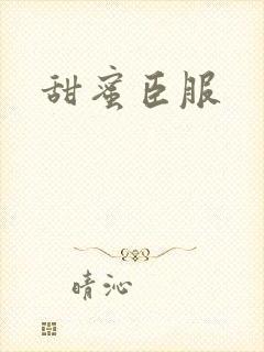 甜蜜臣服
