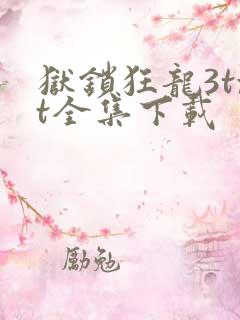 狱锁狂龙3txt全集下载