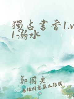 独占书香1.v1溺水