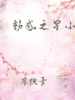 动感之星小蝶