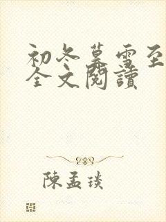 初冬暮雪至白头全文阅读