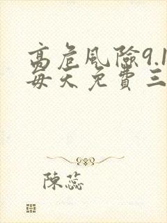 高危风险9.1每天免费三次