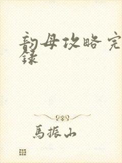 韵母攻略完整目录