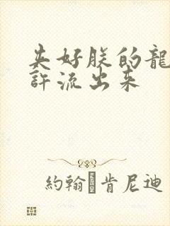 夹好朕的龙精不许流出来